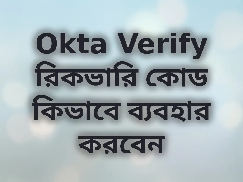 Okta Verify রিকভারি কোড কিভাবে ব্যবহার করবেন